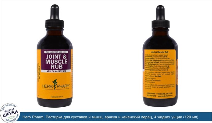 Herb Pharm, Растирка для суставов и мышц, арника и кайенский перец, 4 жидких унции (120 мл)