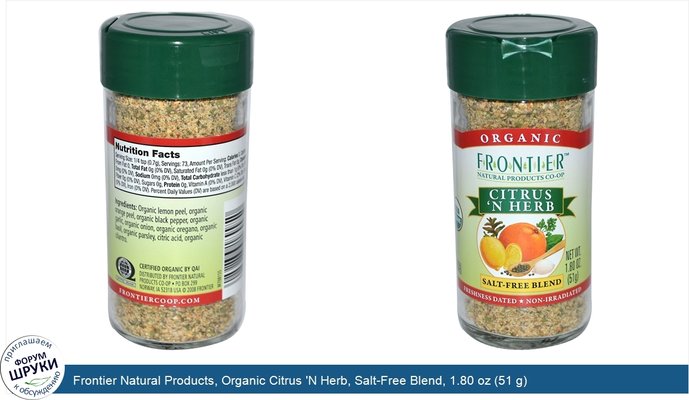 Frontier Natural Products, Organic Citrus \'N Herb, Salt-Free Blend, 1.80 oz (51 g)
