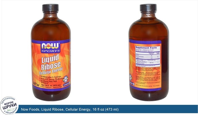Now Foods, Liquid Ribose, Cellular Energy, 16 fl oz (473 ml)