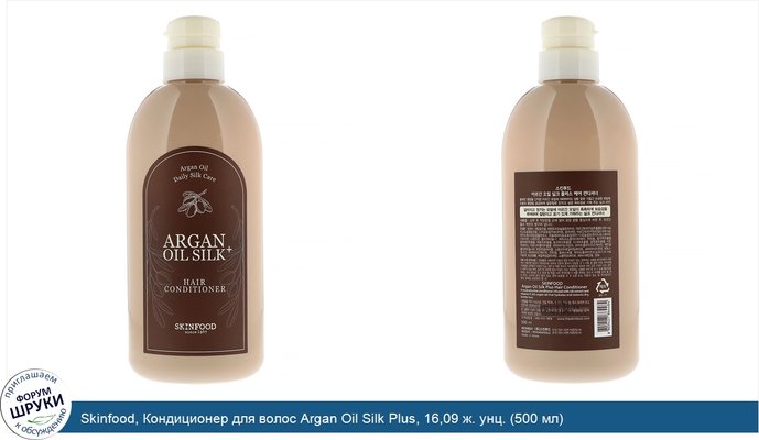 Skinfood, Кондиционер для волос Argan Oil Silk Plus, 16,09 ж. унц. (500 мл)
