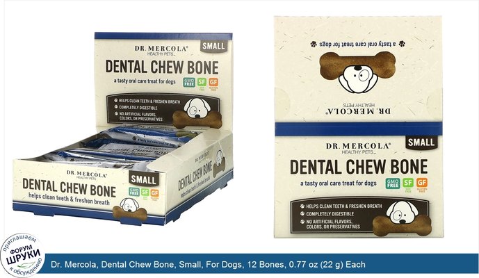 Dr. Mercola, Dental Chew Bone, Small, For Dogs, 12 Bones, 0.77 oz (22 g) Each