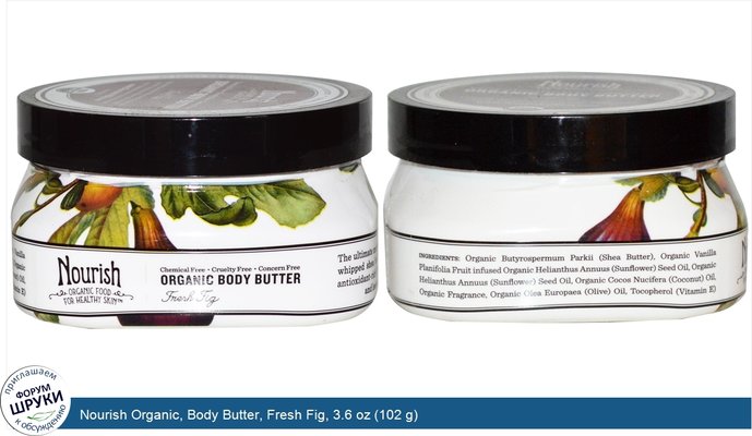 Nourish Organic, Body Butter, Fresh Fig, 3.6 oz (102 g)