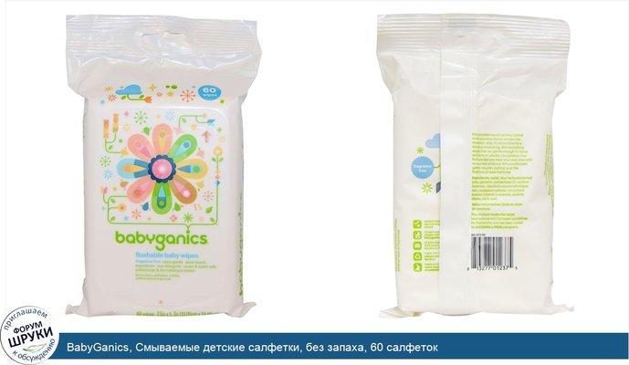 BabyGanics, Смываемые детские салфетки, без запаха, 60 салфеток