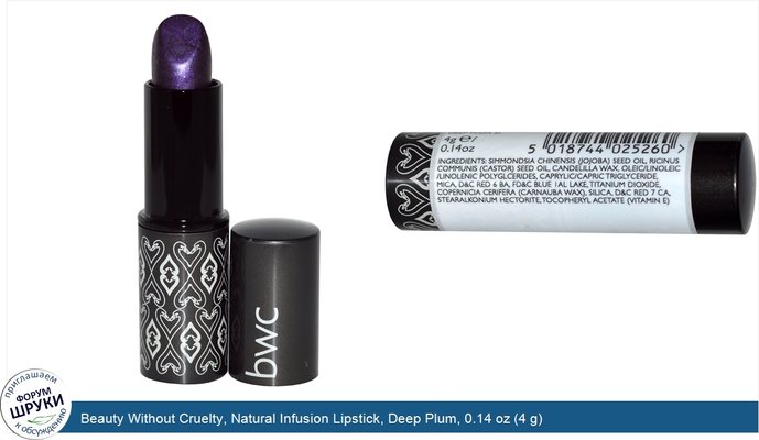 Beauty Without Cruelty, Natural Infusion Lipstick, Deep Plum, 0.14 oz (4 g)