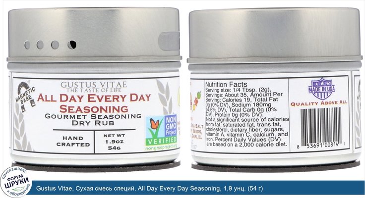 Gustus Vitae, Сухая смесь специй, All Day Every Day Seasoning, 1,9 унц. (54 г)