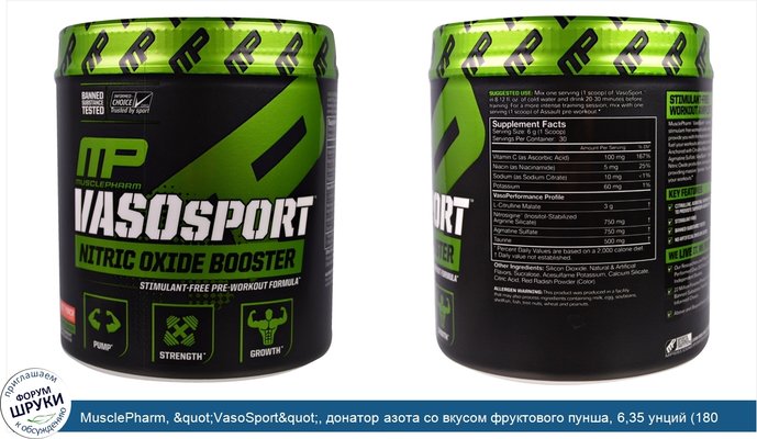 MusclePharm, &quot;VasoSport&quot;, донатор азота со вкусом фруктового пунша, 6,35 унций (180 г)