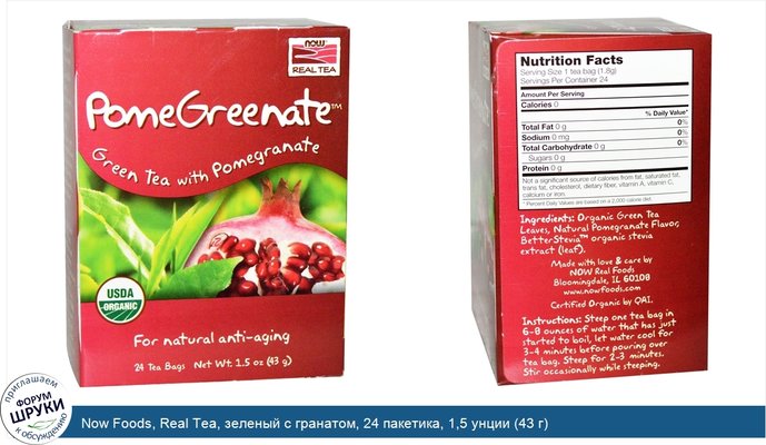 Now Foods, Real Tea, зеленый с гранатом, 24 пакетика, 1,5 унции (43 г)