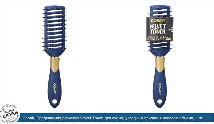 Conair, Продуваемая расческа Velvet Touch для сушки, укладки и придания волосам объема, 1шт.