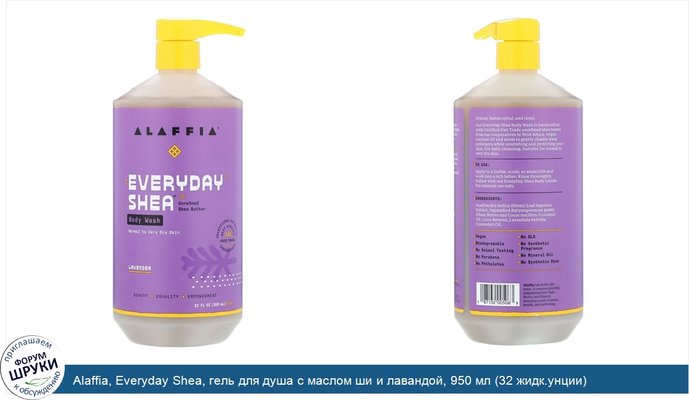 Alaffia, Everyday Shea, гель для душа с маслом ши и лавандой, 950 мл (32 жидк.унции)