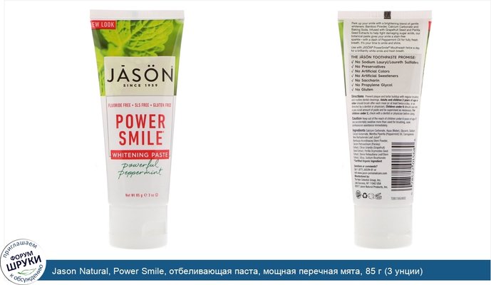 Jason Natural, Power Smile, отбеливающая паста, мощная перечная мята, 85 г (3 унции)