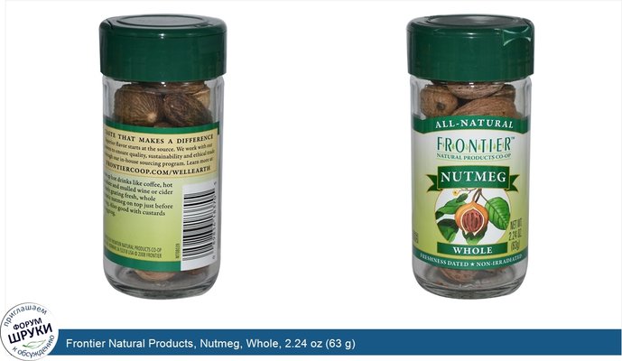 Frontier Natural Products, Nutmeg, Whole, 2.24 oz (63 g)