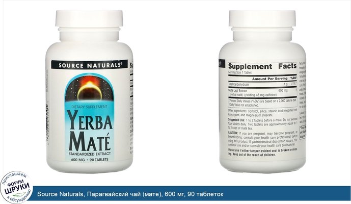 Source Naturals, Парагвайский чай (мате), 600 мг, 90 таблеток