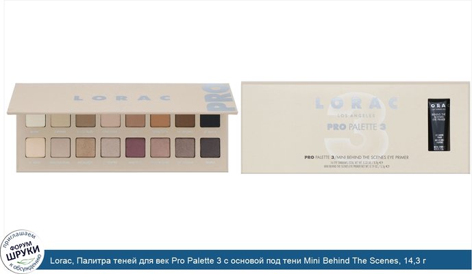 Lorac, Палитра теней для век Pro Palette 3 с основой под тени Mini Behind The Scenes, 14,3 г