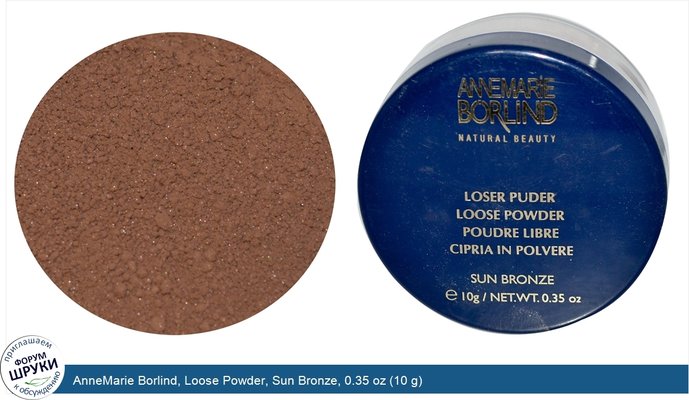 AnneMarie Borlind, Loose Powder, Sun Bronze, 0.35 oz (10 g)