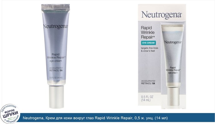 Neutrogena, Крем для кожи вокруг глаз Rapid Wrinkle Repair, 0,5 ж. унц. (14 мл)