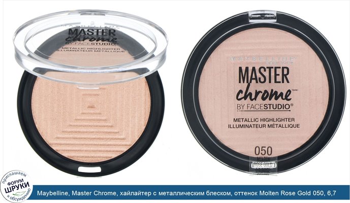 Maybelline, Master Chrome, хайлайтер с металлическим блеском, оттенок Molten Rose Gold 050, 6,7 г