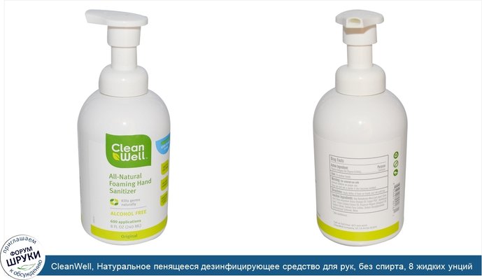CleanWell, Натуральное пенящееся дезинфицирующее средство для рук, без спирта, 8 жидких унций (240 мл)