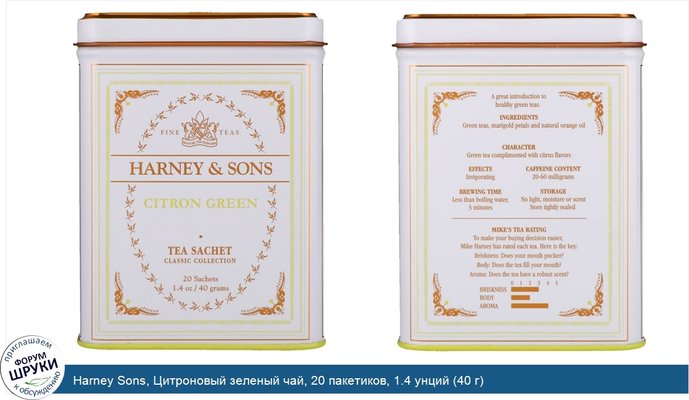 Harney Sons, Цитроновый зеленый чай, 20 пакетиков, 1.4 унций (40 г)