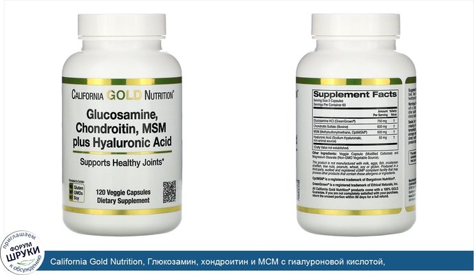 California Gold Nutrition, Глюкозамин, хондроитин и МСМ с гиалуроновой кислотой, 120растительных капсул