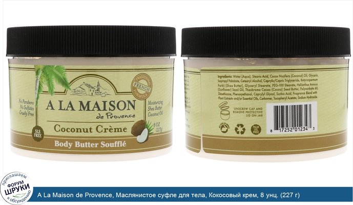 A La Maison de Provence, Маслянистое суфле для тела, Кокосовый крем, 8 унц. (227 г)