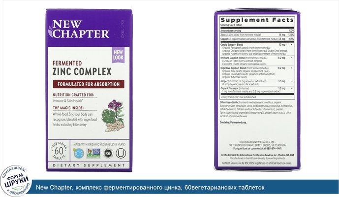 New Chapter, комплекс ферментированного цинка, 60вегетарианских таблеток