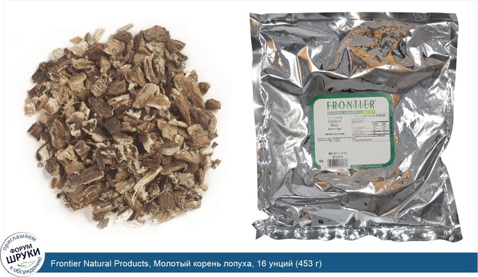 Frontier Natural Products, Молотый корень лопуха, 16 унций (453 г)