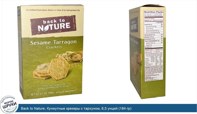 Back to Nature, Кунжутные крекеры с тархуном, 6,5 унций (184 гр)