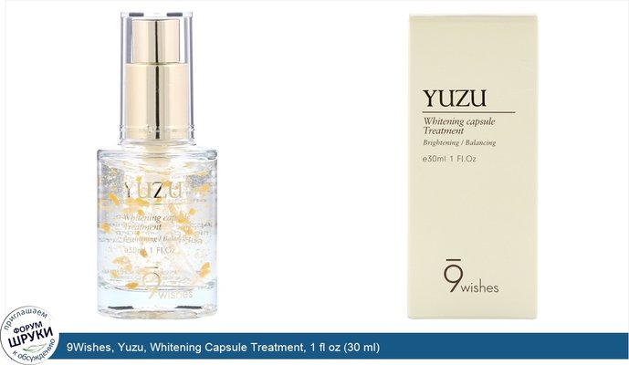 9Wishes, Yuzu, Whitening Capsule Treatment, 1 fl oz (30 ml)