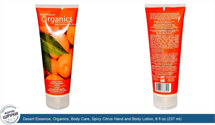 Desert Essence, Organics, Body Care, Spicy Citrus Hand and Body Lotion, 8 fl oz (237 ml)