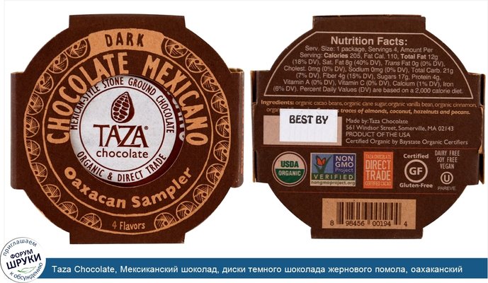 Taza Chocolate, Мексиканский шоколад, диски темного шоколада жернового помола, оахаканский пробник, 4 диска, 1,35 унции каждый