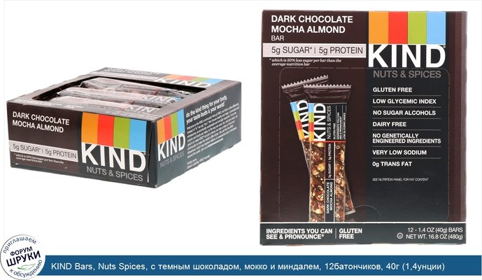 KIND Bars, Nuts Spices, с темным шоколадом, мокко и миндалем, 12батончиков, 40г (1,4унции) каждый