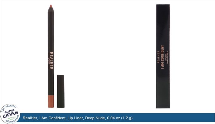 RealHer, I Am Confident, Lip Liner, Deep Nude, 0.04 oz (1.2 g)