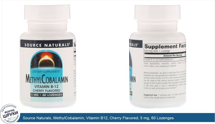 Source Naturals, MethylCobalamin, Vitamin B12, Cherry Flavored, 5 mg, 60 Lozenges