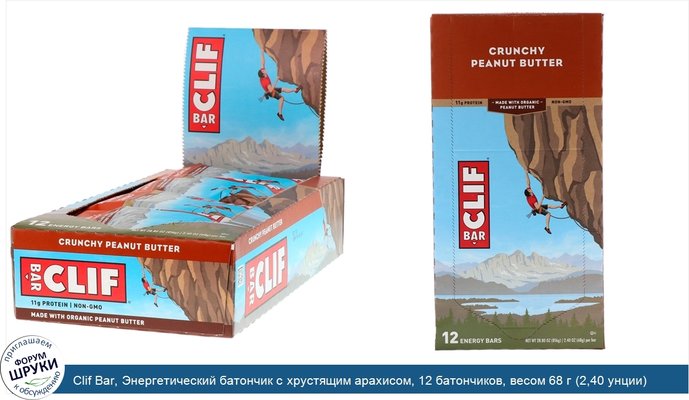 Clif Bar, Энергетический батончик с хрустящим арахисом, 12 батончиков, весом 68 г (2,40 унции) каждый