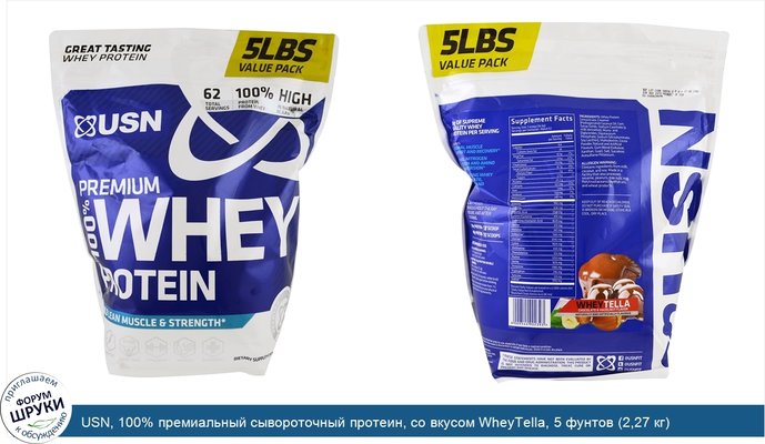 USN, 100% премиальный сывороточный протеин, со вкусом WheyTella, 5 фунтов (2,27 кг)