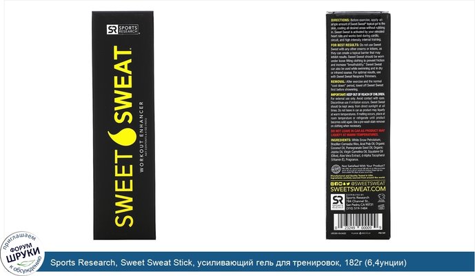 Sports Research, Sweet Sweat Stick, усиливающий гель для тренировок, 182г (6,4унции)