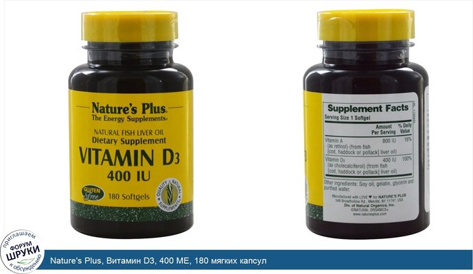 Nature\'s Plus, Витамин D3, 400 МЕ, 180 мягких капсул