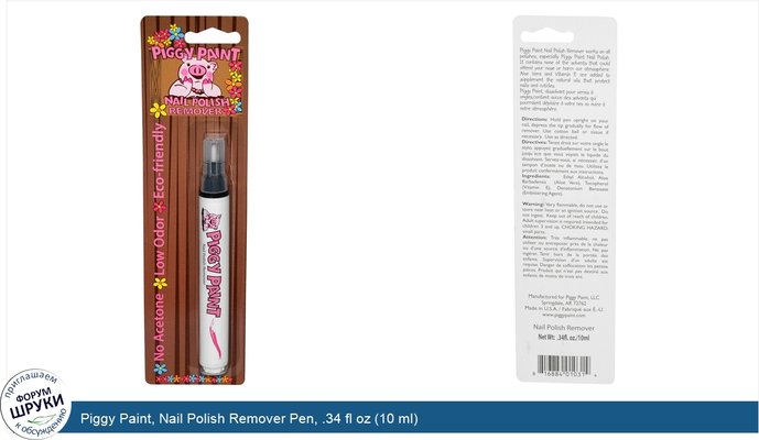 Piggy Paint, Nail Polish Remover Pen, .34 fl oz (10 ml)