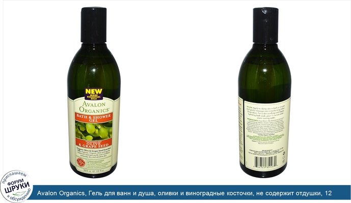 Avalon Organics, Гель для ванн и душа, оливки и виноградные косточки, не содержит отдушки, 12 жидких унций (355 мл)