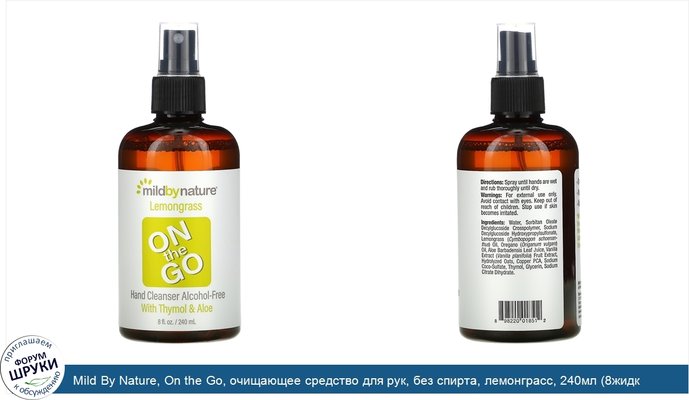 Mild By Nature, On the Go, очищающее средство для рук, без спирта, лемонграсс, 240мл (8жидк.унций)