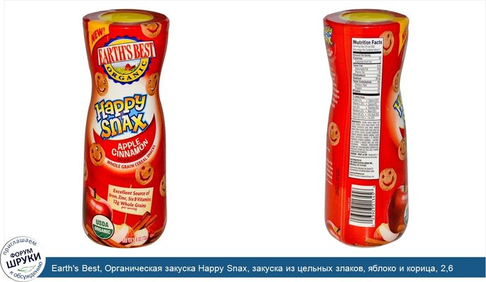 Earth\'s Best, Органическая закуска Happy Snax, закуска из цельных злаков, яблоко и корица, 2,6 унции (73 г)