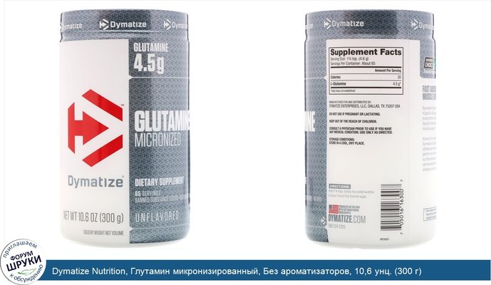 Dymatize Nutrition, Глутамин микронизированный, Без ароматизаторов, 10,6 унц. (300 г)