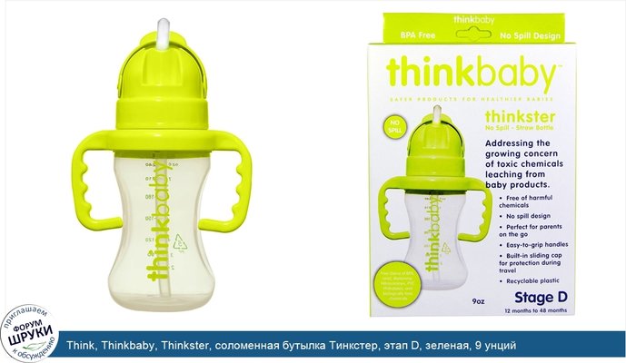 Think, Thinkbaby, Thinkster, соломенная бутылка Тинкстер, этап D, зеленая, 9 унций