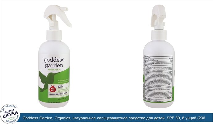Goddess Garden, Organics, натуральное солнцезащитное средство для детей, SPF 30, 8 унций (236 мл)