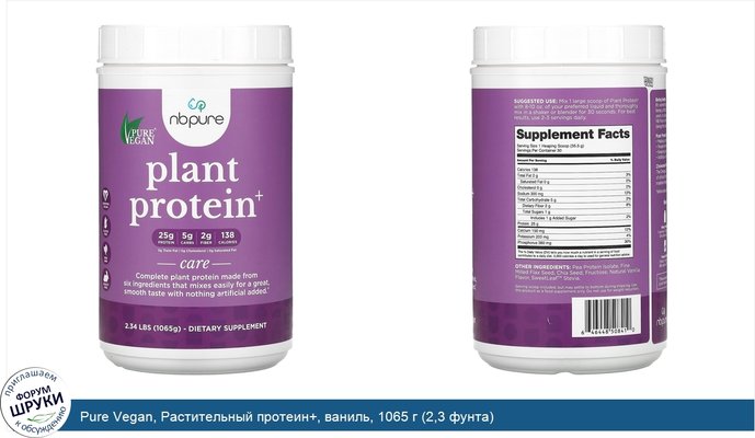Pure Vegan, Растительный протеин+, ваниль, 1065 г (2,3 фунта)