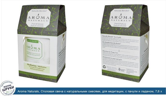 Aroma Naturals, Столовая свеча с натуральными смесями, для медитации, с пачули и ладаном, 7,6 x 8,9 см