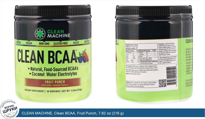 CLEAN MACHINE, Clean BCAA, Fruit Punch, 7.62 oz (216 g)