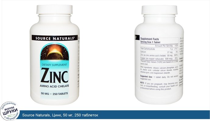 Source Naturals, Цинк, 50 мг, 250 таблеток