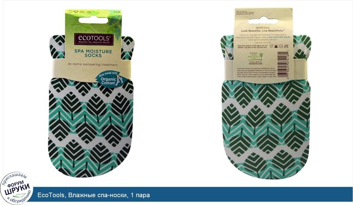 EcoTools, Влажные спа-носки, 1 пара