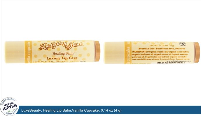 LuxeBeauty, Healing Lip Balm,Vanilla Cupcake, 0.14 oz (4 g)